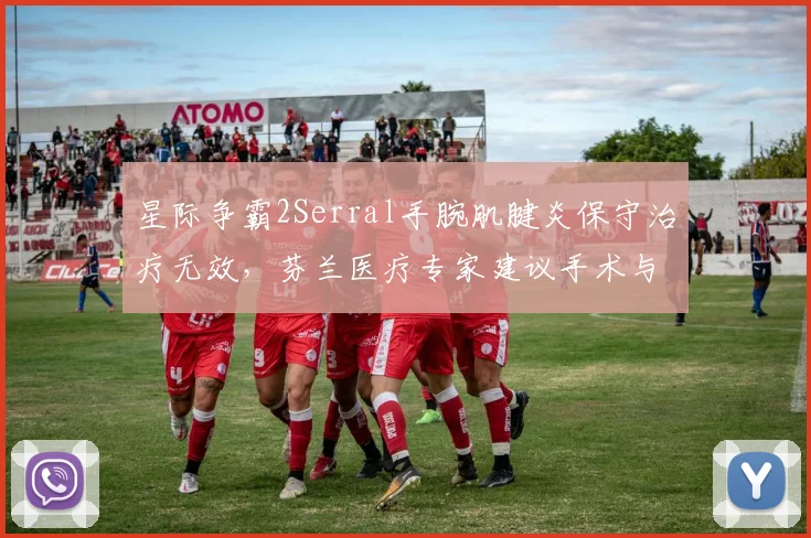 星际争霸2Serral手腕肌腱炎保守治疗无效，芬兰医疗专家建议手术与战队方案相悖